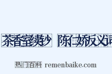 茶香室续钞·陈仁娇反义词是什么意思的图片
